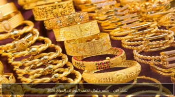 تحديثات الأسعار.. تغير مفاجئ في قيمة مثقال الذهب داخل الأسواق العراقية خلال 2026